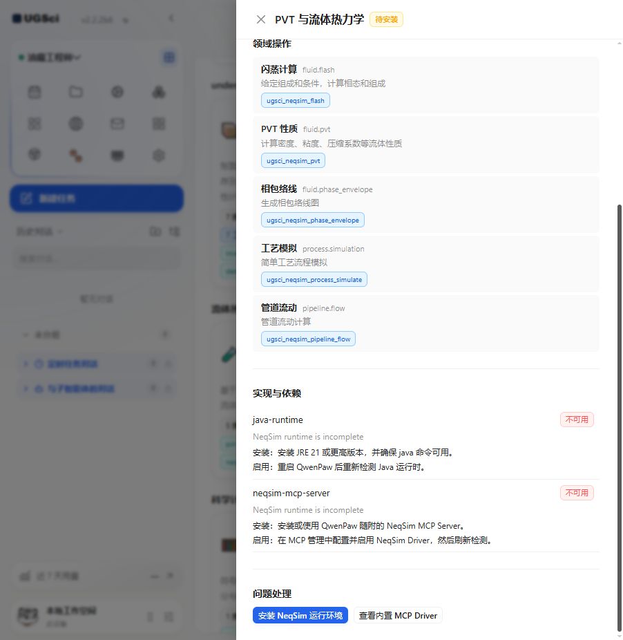 PVT 与流体热力学 依赖与操作 图解 2 独立演示环境 实际界面