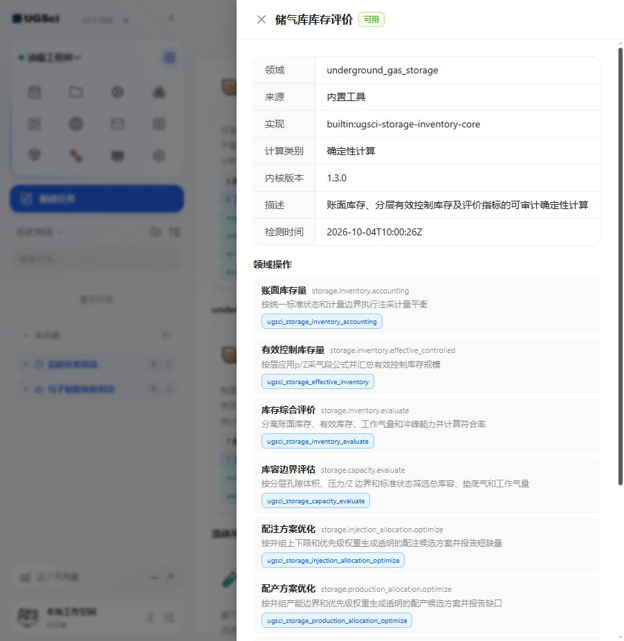 储气库确定性工具 图解 1 独立演示环境 实际界面