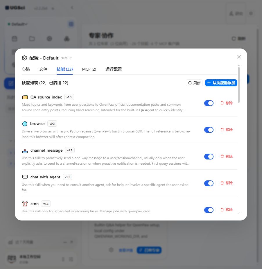 专家技能 MCP 与运行参数 图解 1 独立演示环境 实际界面