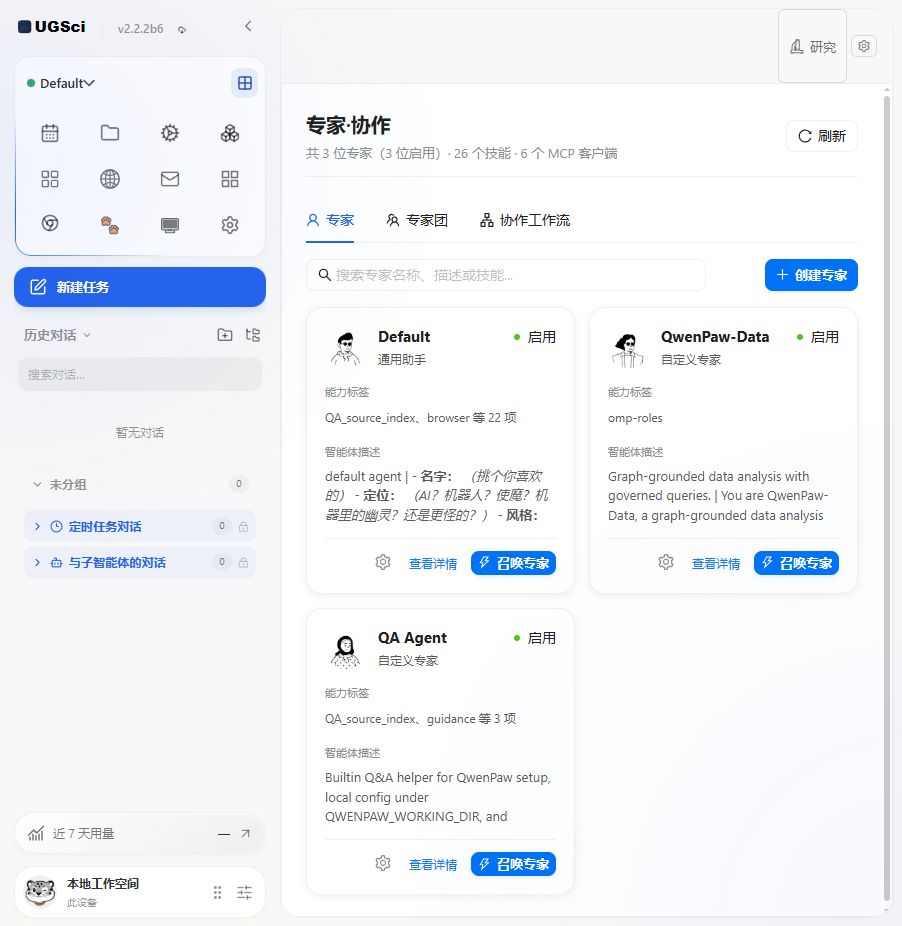 UGSci 专家中心实际界面,展示已配置的专业专家