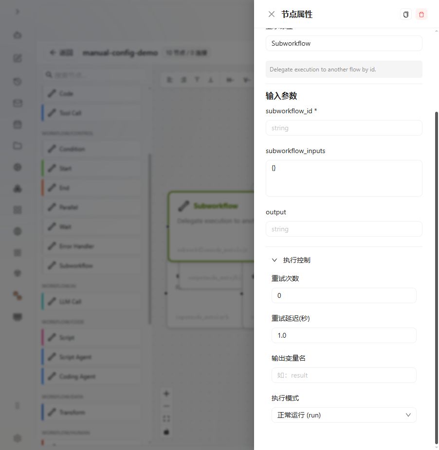 子工作流 节点 图解 2 独立演示环境 实际界面