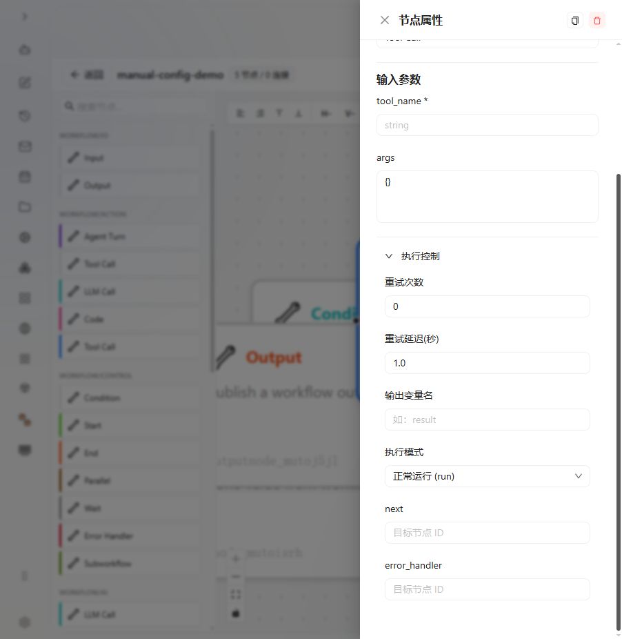 工具调用 节点 图解 2 独立演示环境 实际界面
