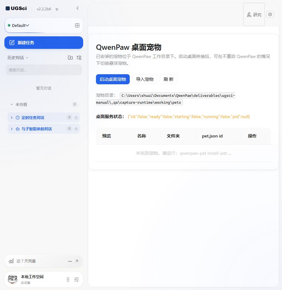 桌面宠物与导入 图解 1 独立演示环境 实际界面